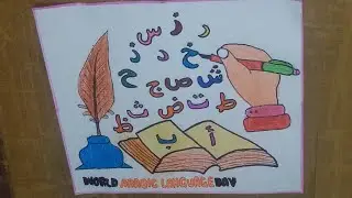 Arabic Language Day Drawing/World Arabic Language Day/How to draw a poster of World Arabic Language