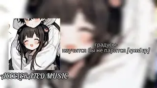 градусы-научится бы не парится [speed up]