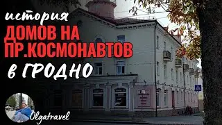 The history of houses on Cosmonauts Ave. in Grodno and ghetto No. 2 during the Second World War.
