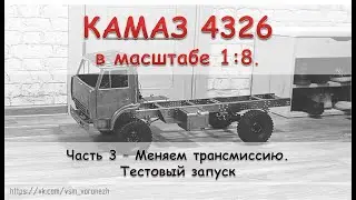 RC КамАЗ 4326 в масштабе 1:8. Часть 3 - меняем трансмиссию на модели.