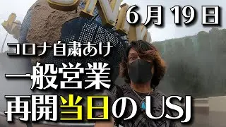 無人のUSJ?コロナ自粛開け6月19日ユニバ一般営業再開当日に行ってみた！関西2府4県年パス所持者限定の営業再開日の様子は！