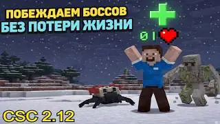 КАК ПОБЕЖДАТЬ БОССОВ В CSC БЕЗ ПОТЕРИ ЖИЗНИ? ГАЙД / КАСТОМ СТИВ ХАУС / CSC / ГАЙД CUSTOM STEVE CHAOS