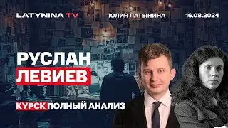 Руслан Левиев. Курск: окружение российской приграничной группировки и стратегические проблемы