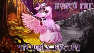Чтения у Костра. Поней РПГ 2. Часть 42