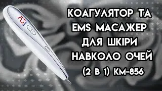 Коагулятор та EMS масажер для шкіри навколо очей (2 в 1) KM-856 Beautiful 15 Speed ᐈ BuyBeauty