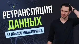 Ретрансляция данных в Глонасс мониторинге