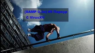 [SAMP 0.3е]#5 Прикольный паркур 1/2