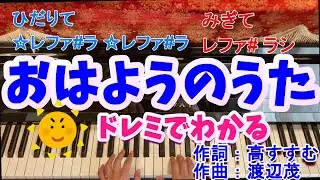 おはようのうた/せんせいおはよう/ピアノ/ドレミふりがなつき/歌なし