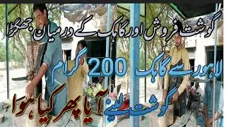 chicken Feroosh aur Gahak Ke Darmiyan jhagada|Lahore Se Gahak 200 gram Gosht Lene Aaya Pher kai hova