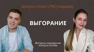 Как распознать выгорание и что с этим делать?