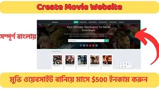 WordPress দিয়ে Movie Website বানানোর পূর্ণ গাইড |