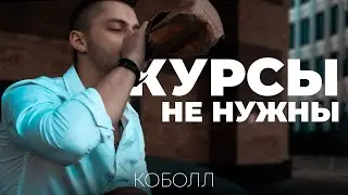 Не покупай курсы | Коболл