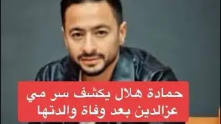 📌 حمادة هلال يكشف سر مي عزالدين بعد وفاة والدتها 💔