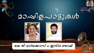 മദീനയിലെ മണിയറയിൽ | കെ ജി മാർക്കോസ് & ഇന്ദിര ജോയ്‌ | Madeenayile | K G Markose & Indira Joy