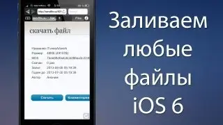 iUploader Pro™: делаем хитрую альтернативу Safari Upload Enabler