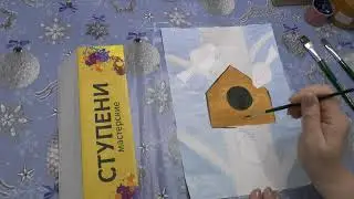 Видео Урок. 19.01.2023. Рисование гуашью. Кормушка для птиц на дереве.