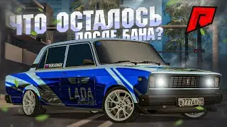 ВОЗВРАЩЕНИЕ НА RADMIR MTA ПОСЛЕ БАНА! ЗАБРАЛИ ВСЕ ИМУЩЕСТВО ИЛИ НЕТ?! (MTA | RADMIR)