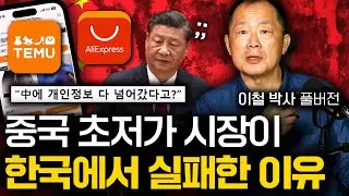 전 세계를 휩쓸려는 중국의 계획이 한국에서 안 먹힌 이유 (이철 박사 풀버전)