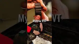 Муфта VVT-i или муфта газораспределения на VOLVO. Ресурс. Люфт муфт. 