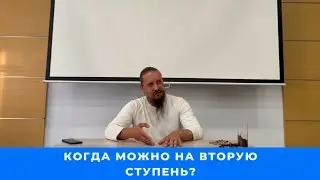 Когда можно идти на 2 ступень цигун?