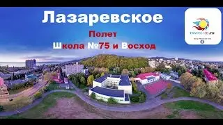 Лазаревское, Школа №75, Кинотеатр Восход,  Ноябрь 2016 года, Вид с Неба