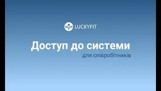 Надання доступу до системи співробітникам