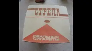 Сигареты Стрела СССР