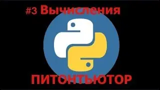 ПИТОНТЬЮТОР   Занятие 3  Сумма трех чисел