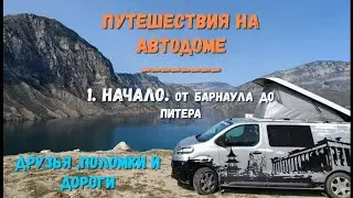 ЗАЧЕМ МНЕ НУЖЕН АВТОДОМ! Путешествия -1часть( От Барнаула до Питера)