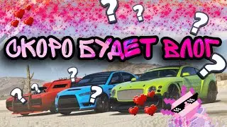 Скоро будет ВЛОГ???!!!!