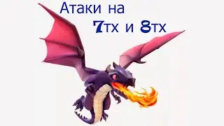 Шпаргалка - атаки драконами на 7тх и 8тх