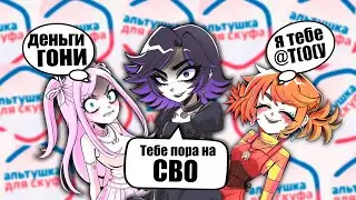 АЛЬТУШКА ДЛЯ СКУФА / Все  концовки (Ксюша, Настя, Алиса)