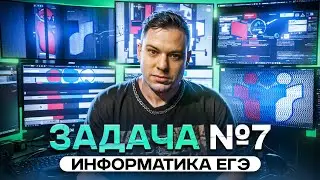 Жирные картинки - Решаем задачу 7 | ЕГЭ по ИНФОРМАТИКЕ