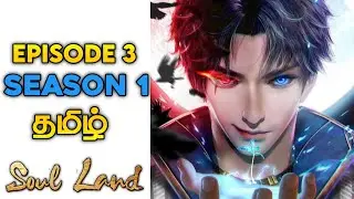 மறுபிறவி எடுத்து மந்திர உலகில் மாட்டிக்கொள்ளும் நாயகன் || soul land ep 3 season 1