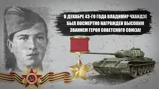 Чхаидзе Владимир Михайлович, Грузин  - ГЕРОЙ СОВЕТСКОГО СОЮЗА