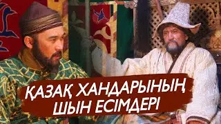 ҚАЗАҚ ХАНДАРЫНЫҢ ШЫН ЕСІМДЕРІ