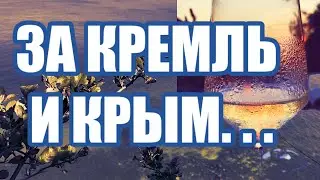 🔥КРЕМЛЬ И КРЫМ МЫ НИКОМУ НЕ ОТДАДИМ. Дмитрий Кедрин «Крым», читает Velvichia Wolf