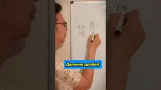 Делим дроби #шортс #математика #школа #5класс #6класс #math #shorts