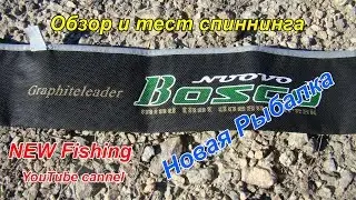 Обзор и тест спиннинга Graphiteleader Bosco Nuovo 642L / Review and test spinning Graphiteleader