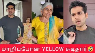 மாறிப்போன YELLOW சுடிதார்🤣💛#thoufiq24 #gethugrandma #paati#jayamravi#asin#mkumaransonofmahalakshmi