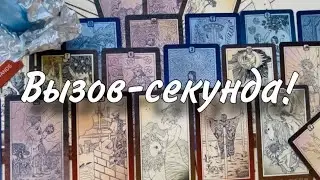 До конца‼️🔔☎️ПАРУ МИНУТ - он НА ПОРОГЕ🔥💍 ВЫЗОВ МОЩНЕЙШИЙ☀️💋 Теперь его мысли только о тебе❤️