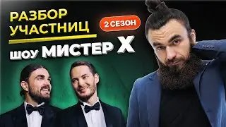 Разбор участниц шоу мистер х от психолога