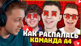 СТИНТ СМОТРИТ: КАК РАСПАДАЛАСЬ КОМАНДА А4 (и почему)