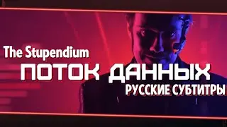 The Stupendium - THE DATA STREAM | Cyberpunk 2077 Song (RUS SUB)