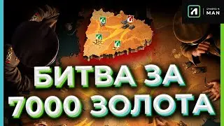 БИТВА ЗА 7000 ЗОЛОТА. ГЛОБАЛЬНАЯ КАРТА