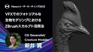 VFXでのフォトリアルな生物モデリングにおけるZBrushスカルプト活用法 - 新井 翼 | Maxonユーザーミーティング2023