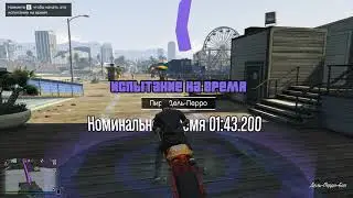 Grand Theft Auto V Испытание на время