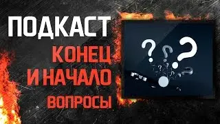 Подкаст. Конец и начало. Вопросы