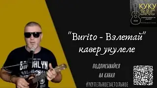 Burito - взлетай (кавер укулеле)