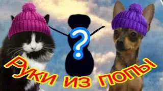 Руки из попы. Что же на этот раз? Самый маленький снеговик в МИРЕ!!!
